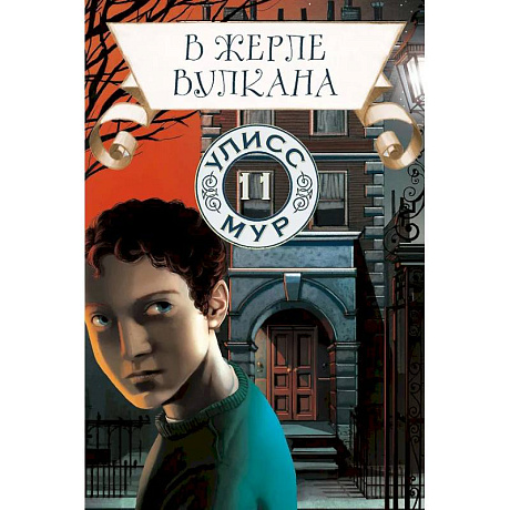 Фото В жерле вулкана. Книга 11