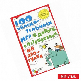100 увлекательных игр в дороге,в путешествии,на прогулке