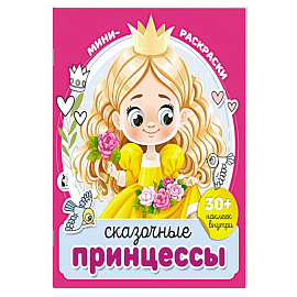 Сказочные принцессы