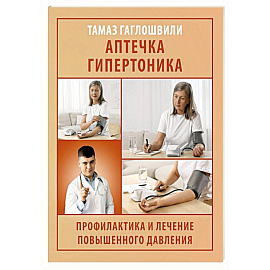 Аптечка гипертоника. Профилактика и лечение повышенного давления