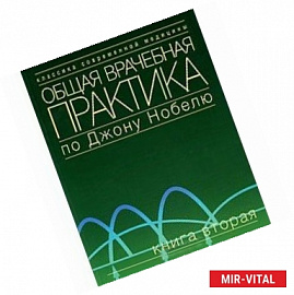 Общая врачебная практика по Джону Нобелю. Том 2