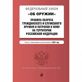 Федеральный закон 'Об оружии'. Правила оборота гражданского и служебного оружия и патронов к нему на территории РФ