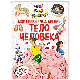Что? Как? Почему? Мои первые знания про ТЕЛО ЧЕЛОВЕКА (с постером)