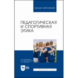 Педагогическая и спортивная этика