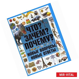 Что? Зачем? Почему? Новые вопросы, новые ответы