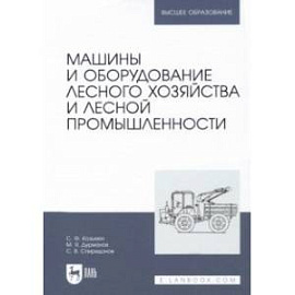 Машины и оборудование лесного хозяйства и лесной промышленности. Учебное пособие