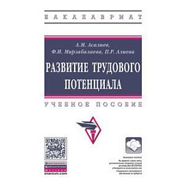Развитие трудового потенциала. Учебное пособие