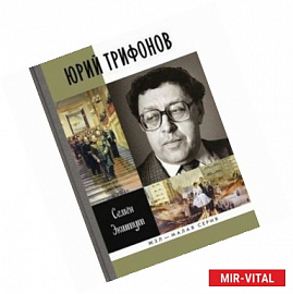 Юрий Трифонов