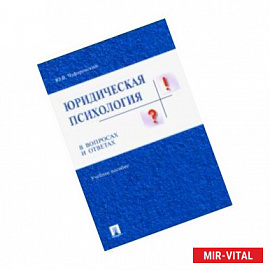 Юридическая психология в вопросах и ответах. Учебное пособие