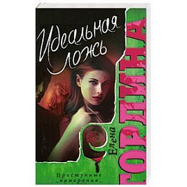 Идеальная ложь