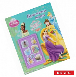 Времена года. Принцессы