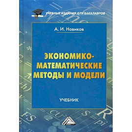 Экономико-математические методы и модели