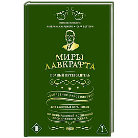 Миры Лавкрафта. Полный путеводитель