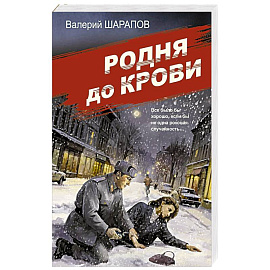 Родня до крови