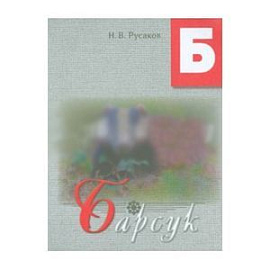 Барсук. Освоение букв