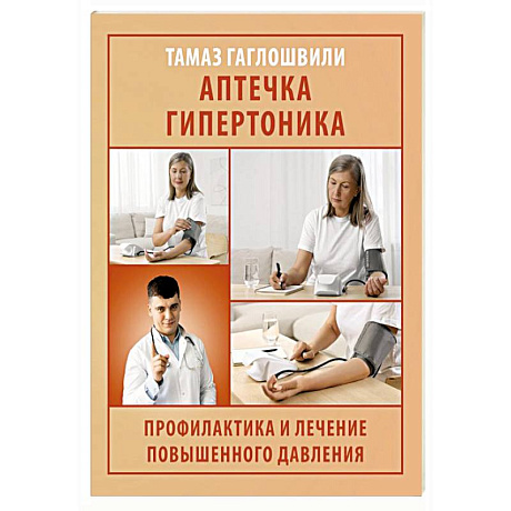 Фото Аптечка гипертоника. Профилактика и лечение повышенного давления
