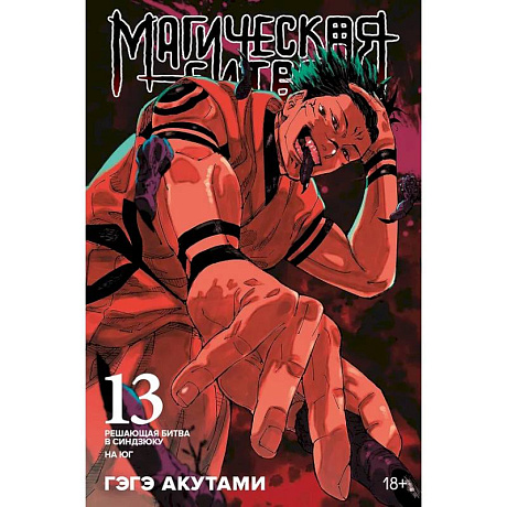 Фото Магическая битва. Книга 13 (Том 25, 26) - Решающая битва в Синдзюку. На юг (Jujutsu Kaisen).
