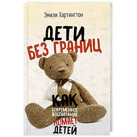 Фото Дети без границ. Как современное воспитание ломает детей