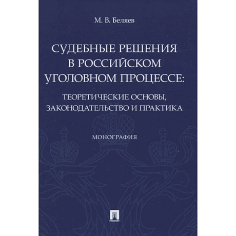 Фото Судебные решения в российском уголовном процессе:теоретич.основы,законодательство и практик