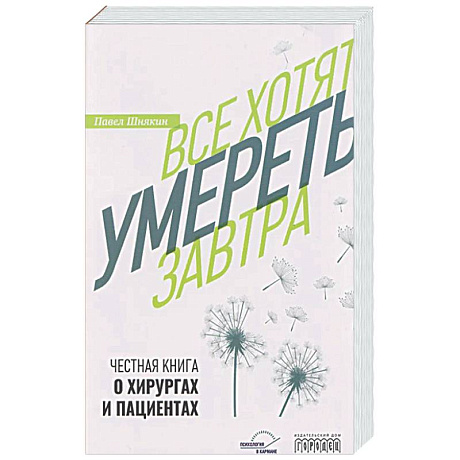 Фото Все хотят умереть завтра. Честная книга о хирургах и пациентах