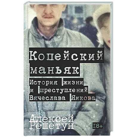 Фото Копейский маньяк. История жизни и преступлений Вячеслава Яикова