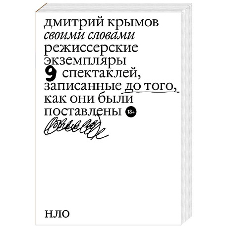 Фото Своими словами. Режиссерские экземпляры девяти спектаклей, записанные до того, как они были поставлены