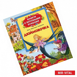 Дюймовочка