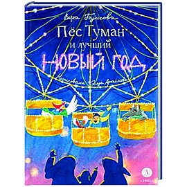 Пес Туман и лучший Новый год
