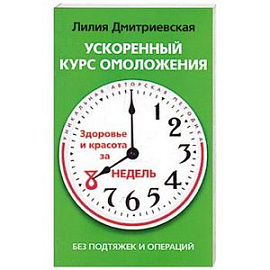 Ускоренный курс омоложения без подтяжек и операции