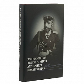 Воспоминания великого князя Александра Михайловича | Хрусталев Владимир Михайлович