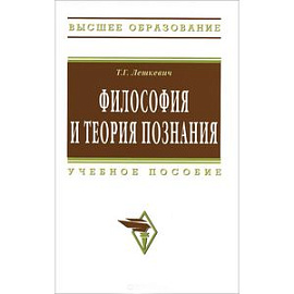 Философия и теория познания. Учебное пособие