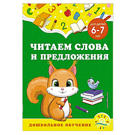 Читаем слова и предложения. Для детей 6-7 лет