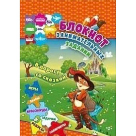 Блокнот занимательных заданий для детей 6-10 лет 'В дорогу со сказкой'