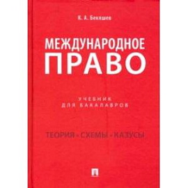 Международное право. Учебник для бакалавров