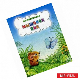 Мышонок Пик