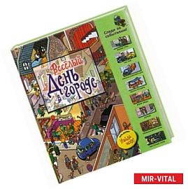 Веселый день в городе