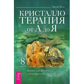 Кристаллотерапия от А до Я. Камни для достатка и благополучия. Книга 8