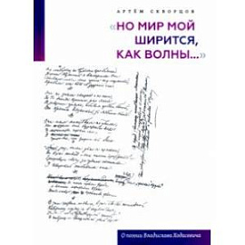 'Но мир мой ширится, как волны...'. О поэзии Владислава Ходасевича