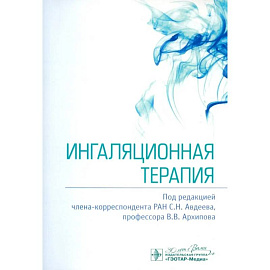 Ингаляционная терапия