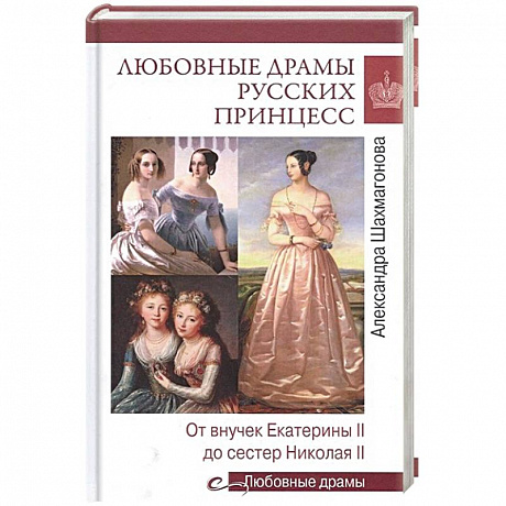 Фото Любовные драмы русских принцесс. От Екатерины I до Николая II  (16+)