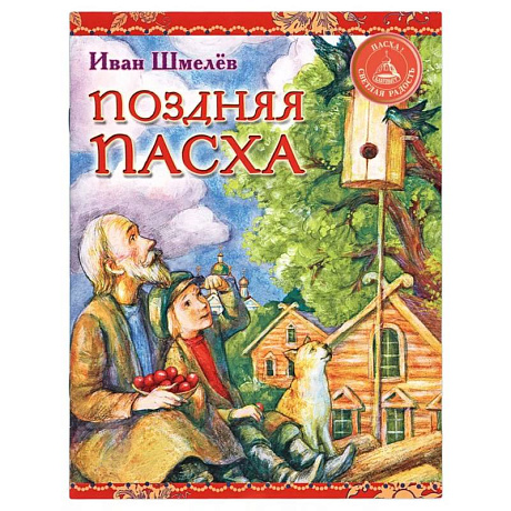 Фото Поздняя Пасха