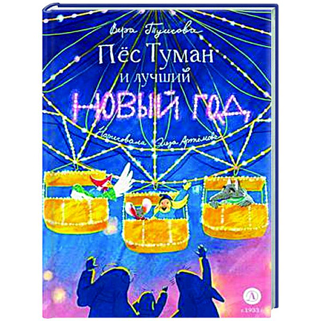 Фото Пес Туман и лучший Новый год