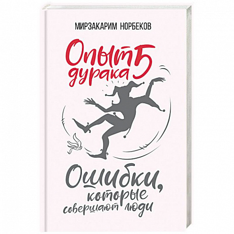 Фото Опыт дурака 5: ошибки, которые совершают люди