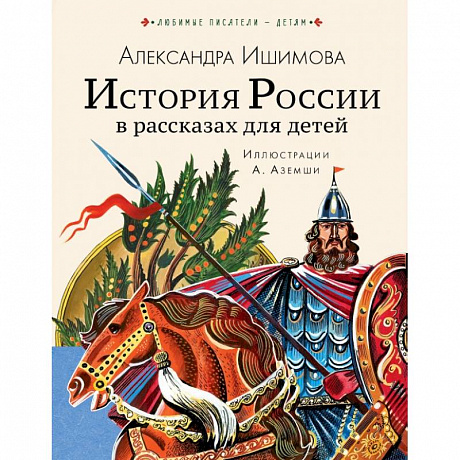 Фото История России в рассказах для детей