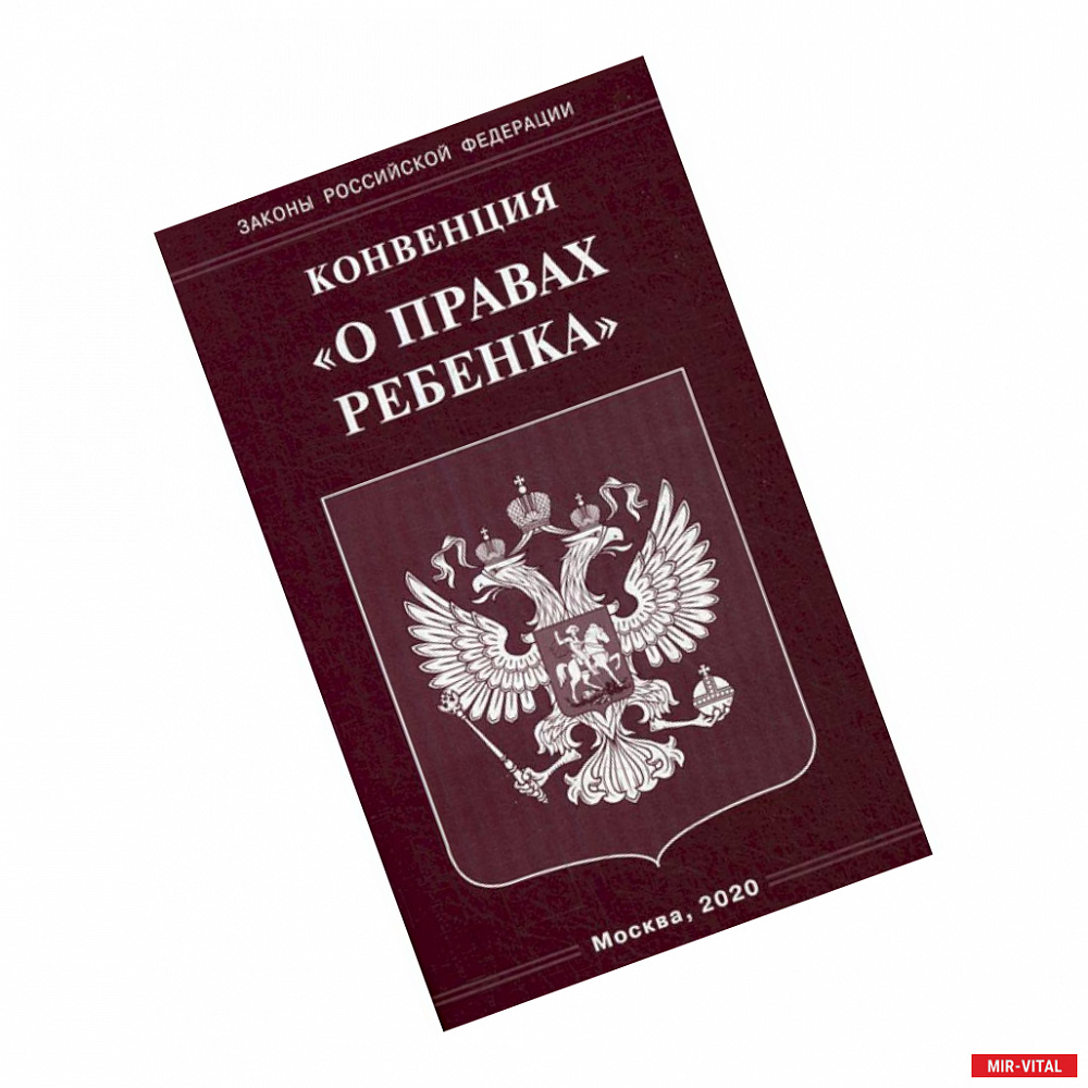 Фото Конвенция 'О правах ребенка'