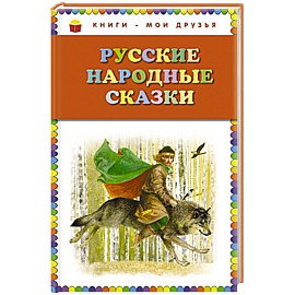 Русские народные сказки