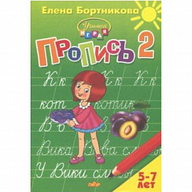 Пропись. Часть 2. Для детей 5-7 лет