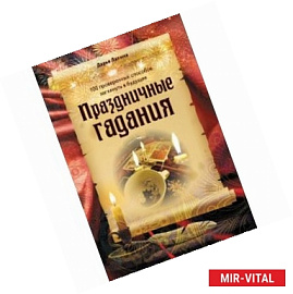 Гадания к праздникам