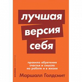 Лучшая версия себя. Правила обретения счастья и смысла на работе и в жизни