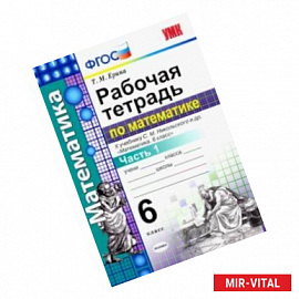 Математика. 6 класс. Рабочая тетрадь к учебнику С.М. Никольского. В 2-х частях